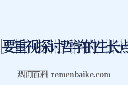 要重视探讨哲学的生长点是什么意思的图片